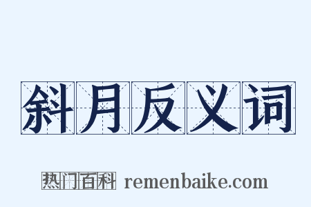 斜月反义词是什么意思的图片